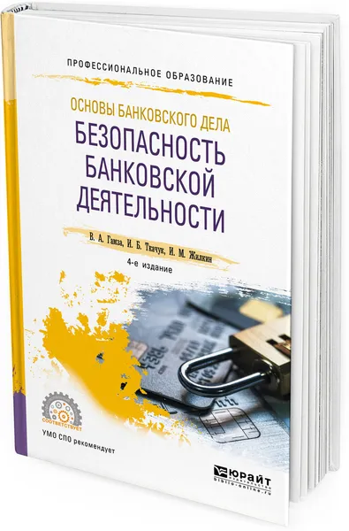 Обложка книги Основы банковского дела. Безопасность банковской деятельности. Учебное пособие для СПО, В. А. Гамза, И. Б. Ткачук, И. М. Жилкин