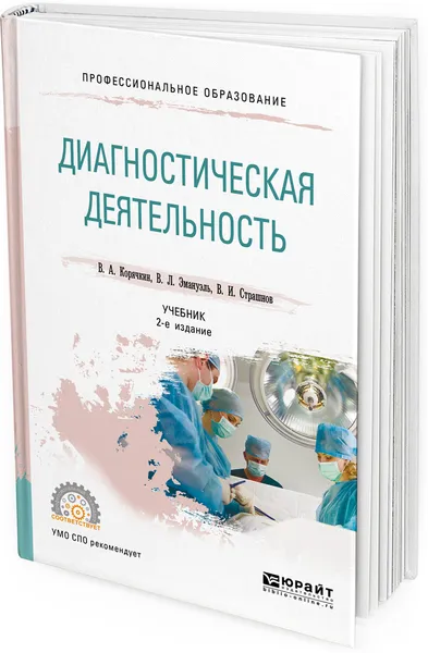 Обложка книги Диагностическая деятельность. Учебник для СПО, В. А. Корячкин, В. Л. Эмануэль, В. И. Страшнов