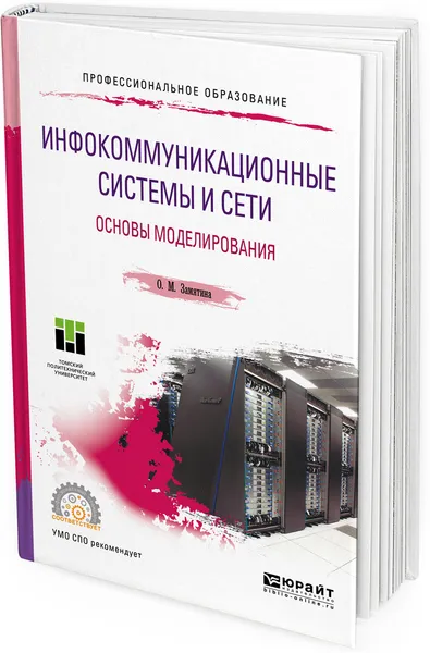 Обложка книги Инфокоммуникационные системы и сети. Основы моделирования. Учебное пособие для СПО, О. М. Замятина