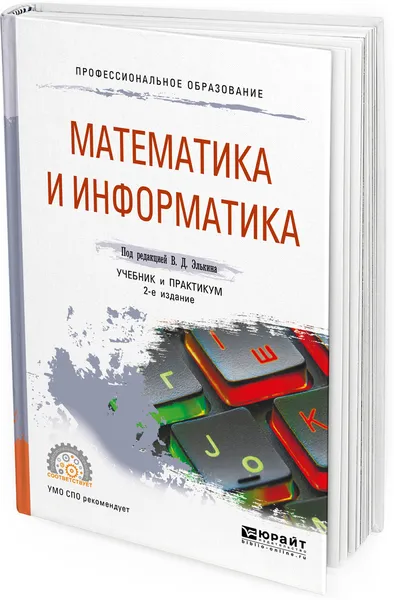 Обложка книги Математика и информатика. Учебник и практикум для СПО, Татьяна Беляева,Александр Кудинов,Сергей Одинцов,Наталия Пальянова,Светлана Чубукова,Михаил Швоев,Виктор Элькин