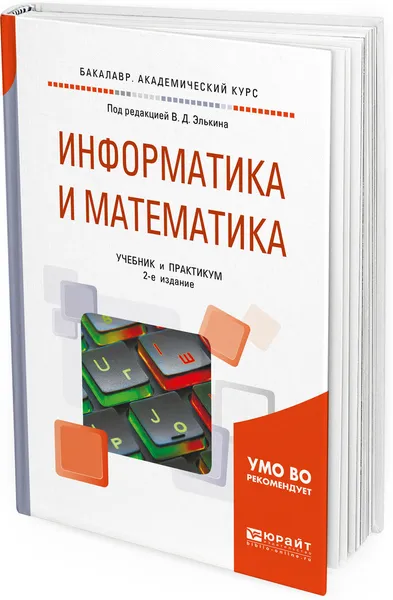 Обложка книги Информатика и математика. Учебник и практикум для академического бакалавриата, Татьяна Беляева,Александр Кудинов,Сергей Одинцов,Наталия Пальянова,Светлана Чубукова,Михаил Швоев,Виктор Элькин