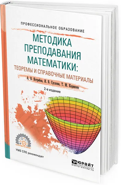 Обложка книги Методика преподавания математики. Теоремы и справочные материалы. Учебное пособие для СПО, А. В. Ястребов, И. В. Суслова, Т. М. Корикова