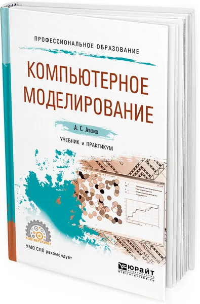 Обложка книги Компьютерное моделирование. Учебник и практикум для СПО, А. С. Акопов