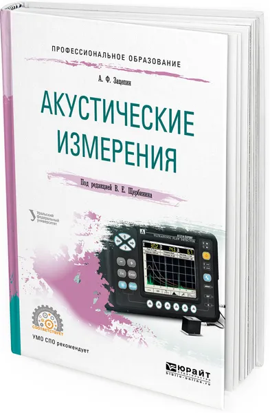 Обложка книги Акустические измерения. Учебное пособие для СПО, А. Ф. Зацепин