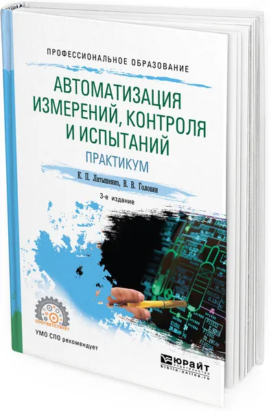 Обложка книги Автоматизация измерений, контроля и испытаний. Практикум. Учебное пособие для СПО, К. П. Латышенко, В. В. Головин