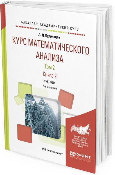 Обложка книги Курс математического анализа. Учебник для академического бакалавриата. В 3 томах. Том 2. В 2 книгах. Книга 2, Л. Д. Кудрявцев