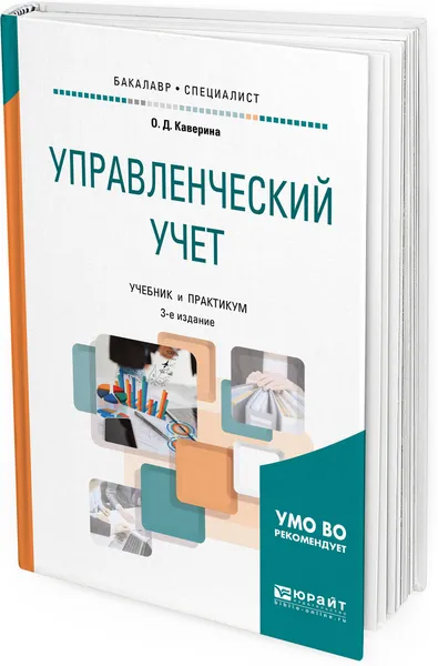 Обложка книги Управленческий учет. Учебник и практикум для бакалавриата и специалитета, О. Д. Каверина