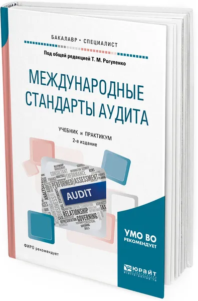 Обложка книги Международные стандарты аудита. Учебник и практикум для бакалавриата и специалитета, Татьяна Рогуленко,Светлана Пономарева,Анна Бодяко,Валентина Мироненко,Жанна Корзоватых