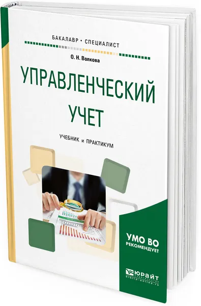 Обложка книги Управленческий учет. Учебник и практикум для бакалавриата и специалитета, О. Н. Волкова