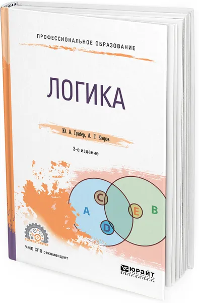 Обложка книги Логика. Учебник для СПО, Ю. А. Грибер, А. Г. Егоров