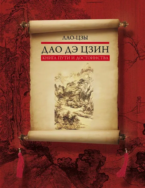 Обложка книги Дао дэ цзин. Книга пути и достоинства, Лао-цзы