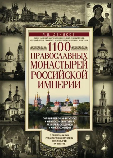 Обложка книги 1100 православных монастырей Российской империи. Полный перечень мужских и женских монастырей, архиерейских домов и женских общин, Л. И. Денисов