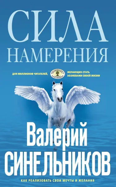 Обложка книги Сила намерения (голубая), Валерий Синельников