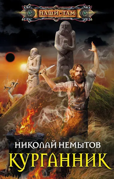 Обложка книги Курганник, Немытов Николай Васильевич