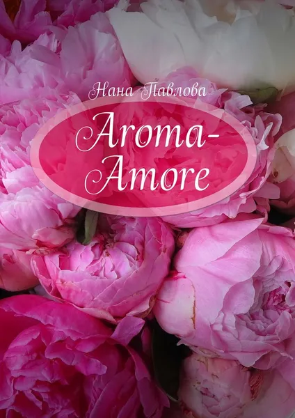 Обложка книги Aroma-Amore, Павлова Нана