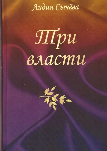 Обложка книги Три власти. Рассказы, Сычева Лидия