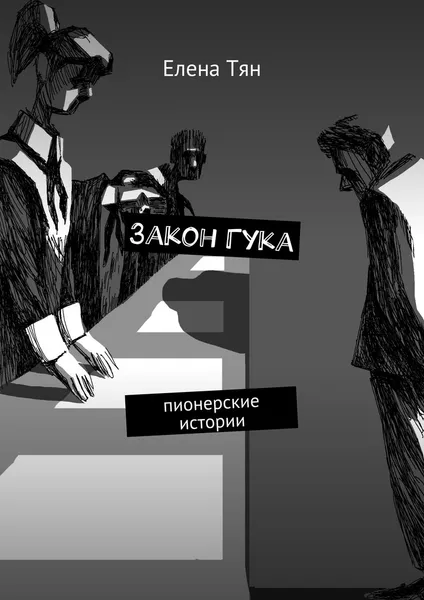 Обложка книги Закон Гука. Пионерские истории, Тян Елена