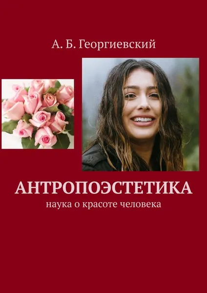 Обложка книги Антропоэстетика. Наука о красоте человека, Георгиевский Александр Борисович