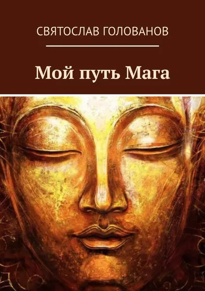 Обложка книги Мой путь Мага, Голованов Святослав