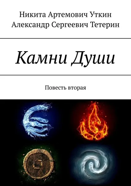 Обложка книги Камни Души. Повесть вторая, Уткин Никита Артемович; Тетерин Александр Сергеевич