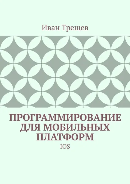 Обложка книги Программирование для мобильных платформ. IOS, Трещев Иван