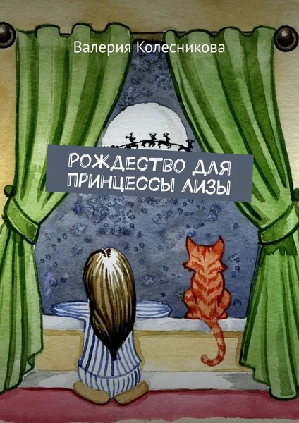 Обложка книги Рождество для принцессы Лизы, Колесникова Валерия