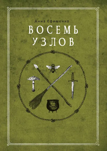 Обложка книги Восемь узлов, Ефименко Анна