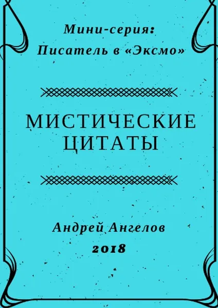 Обложка книги Мистические цитаты, Ангелов Андрей