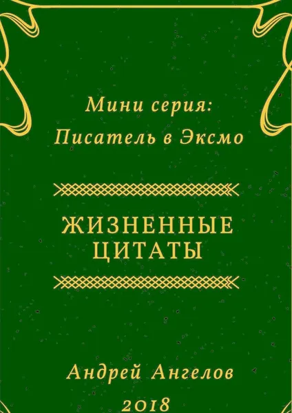 Обложка книги Жизненные цитаты, Ангелов Андрей