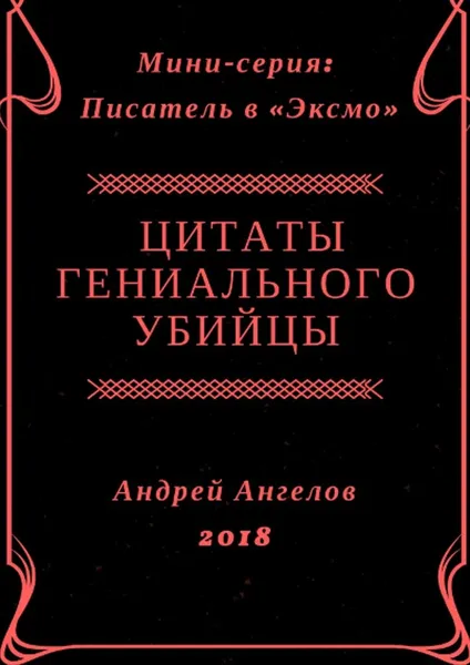 Обложка книги Цитаты гениального убийцы, Ангелов Андрей