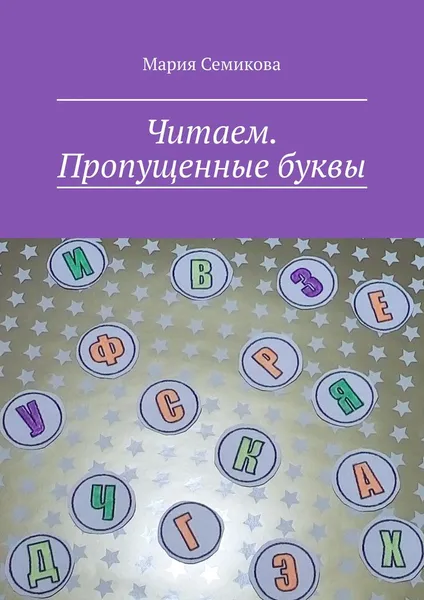 Обложка книги Читаем. Пропущенные буквы, Семикова Мария