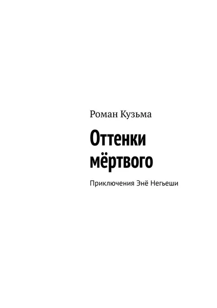 Обложка книги Оттенки мёртвого. Приключения Энё Негьеши, Кузьма Роман