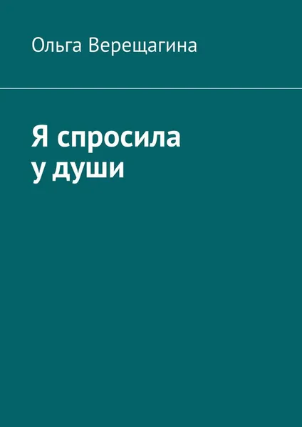 Обложка книги Я спросила у души, Верещагина Ольга