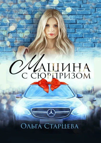 Обложка книги Машина с сюрпризом, Старцева Ольга