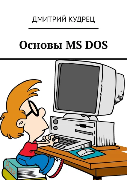 Обложка книги Основы MS DOS, Кудрец Дмитрий