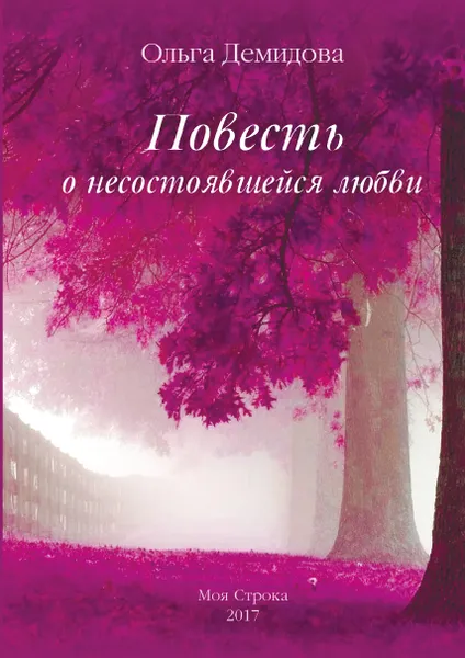 Обложка книги Повесть о несостоявшейся любви, Демидова Ольга