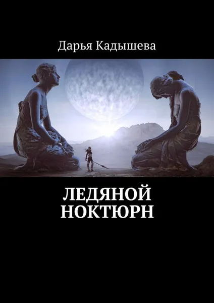 Обложка книги Ледяной ноктюрн, Кадышева Дарья