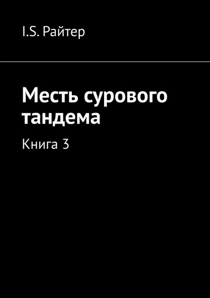 Обложка книги Месть сурового тандема. Книга 3, Райтер I.S.