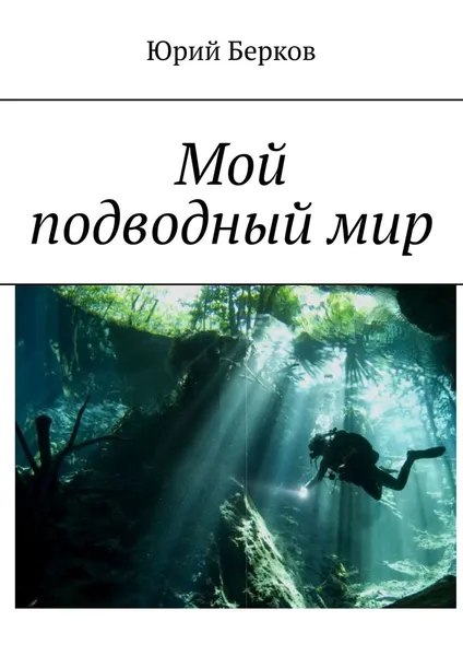 Обложка книги Мой подводный мир, Берков Юрий
