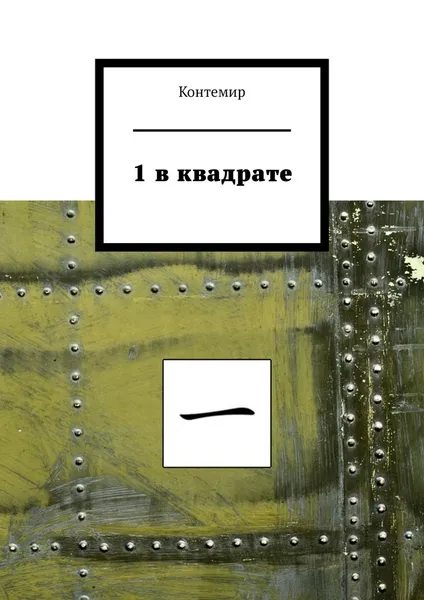 Обложка книги 1 в квадрате, Контемир Контемир