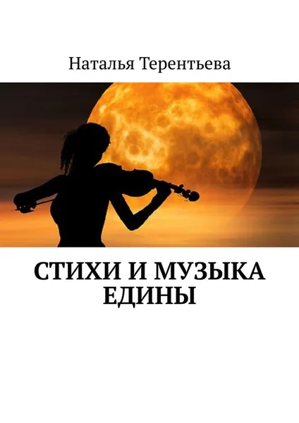 Обложка книги Стихи и музыка едины, Терентьева Наталья