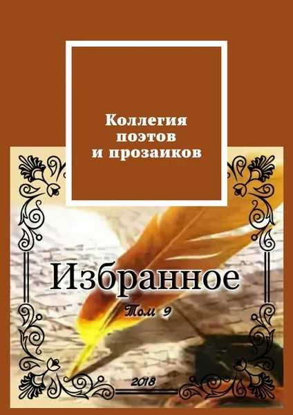 Обложка книги Коллегия поэтов и прозаиков. Том 9, 