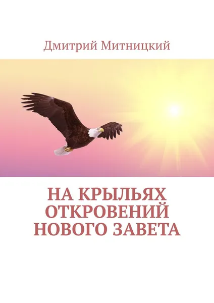 Обложка книги На крыльях откровений Нового Завета, Митницкий Дмитрий