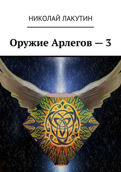 Обложка книги Оружие Арлегов – 3, Лакутин Николай