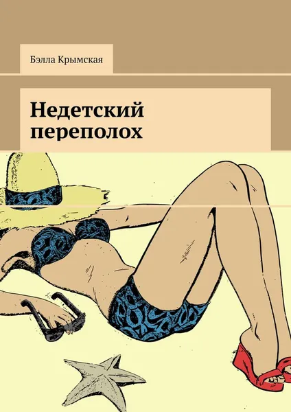Обложка книги Недетский переполох, Крымская Бэлла