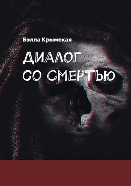 Обложка книги Диалог со Смертью, Крымская Бэлла