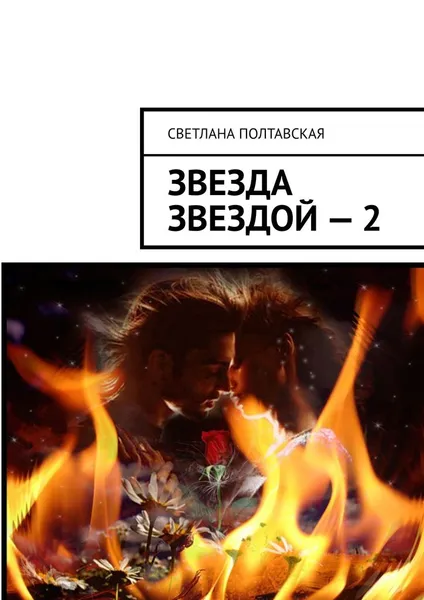 Обложка книги Звезда звездой — 2, Полтавская Светлана