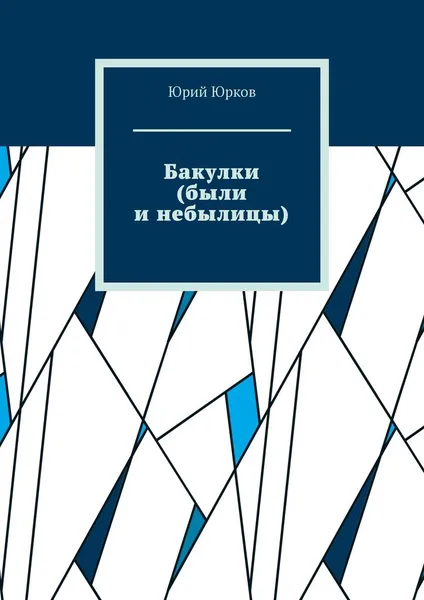 Обложка книги Бакулки (были и небылицы), Юрков Юрий