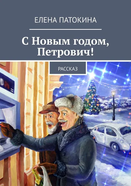 Обложка книги С Новым годом, Петрович!. Рассказ, Патокина Елена
