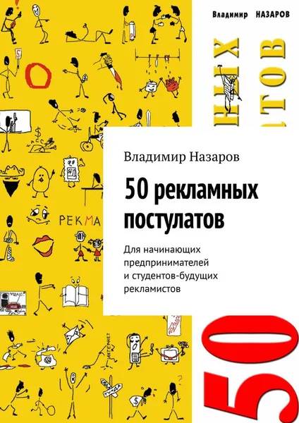 Обложка книги 50 рекламных постулатов. Для начинающих предпринимателей и студентов-будущих рекламистов, Назаров Владимир